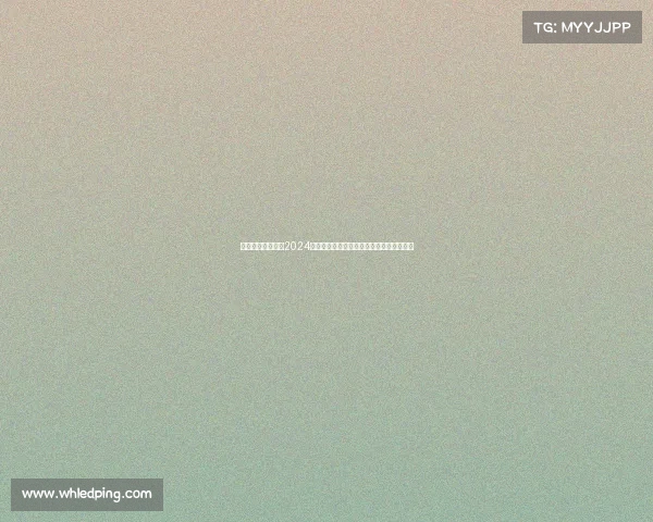 围棋盛典巅峰对决2024全球精英齐聚争夺棋王桂冠精彩无限等你来