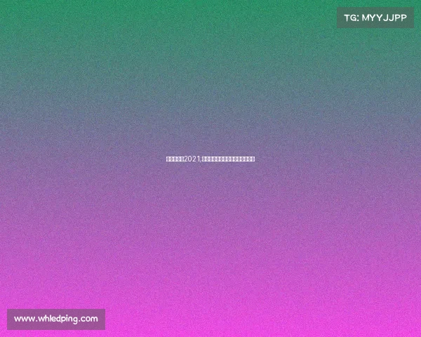 平衡车比赛2021;超级平衡车全球巅峰对决激情开赛