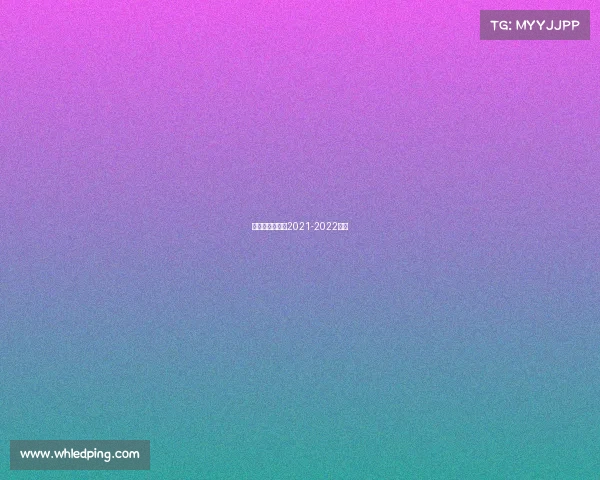 土耳其女排联赛2021-2022赛程