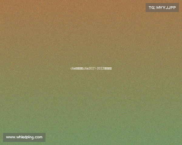 cba有什么赛事,cba2021-2022有哪些球队